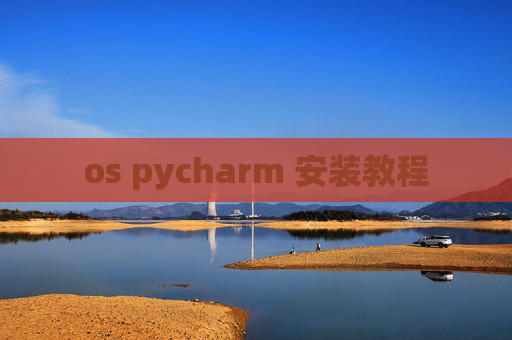 os pycharm 安装教程