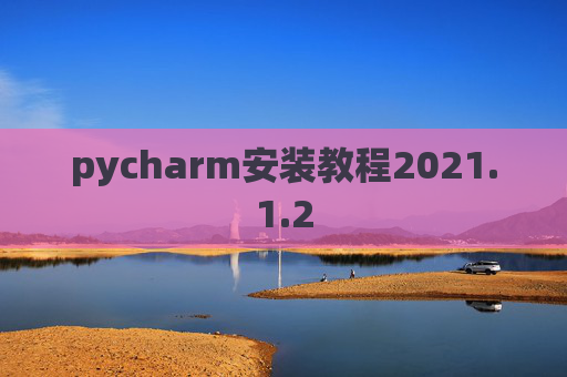pycharm安装教程2021.1.2
